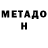 Метадон белоснежный Ilyuha Sushko